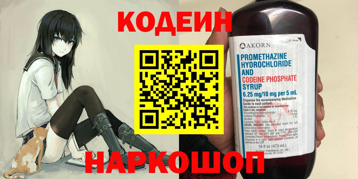 Кодеин Purple Drank Старая Купавна