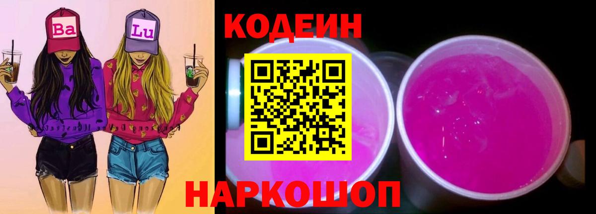 Старая Купавна  Codein Purple Drank  Вход с VPN 